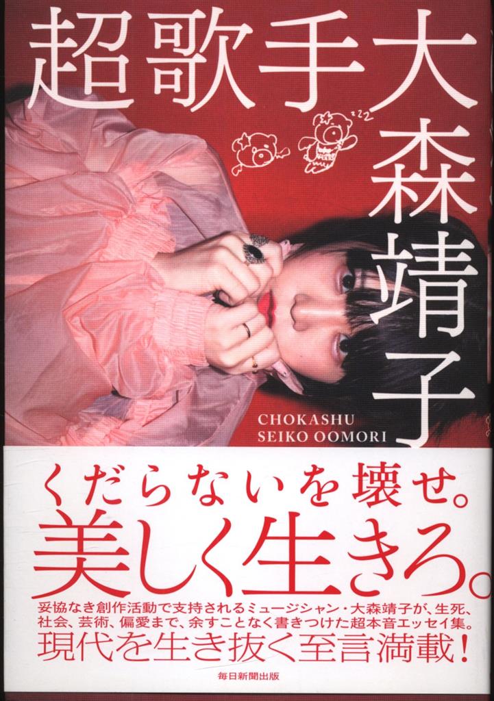 サイン入り 大森靖子 超歌手 大森靖子