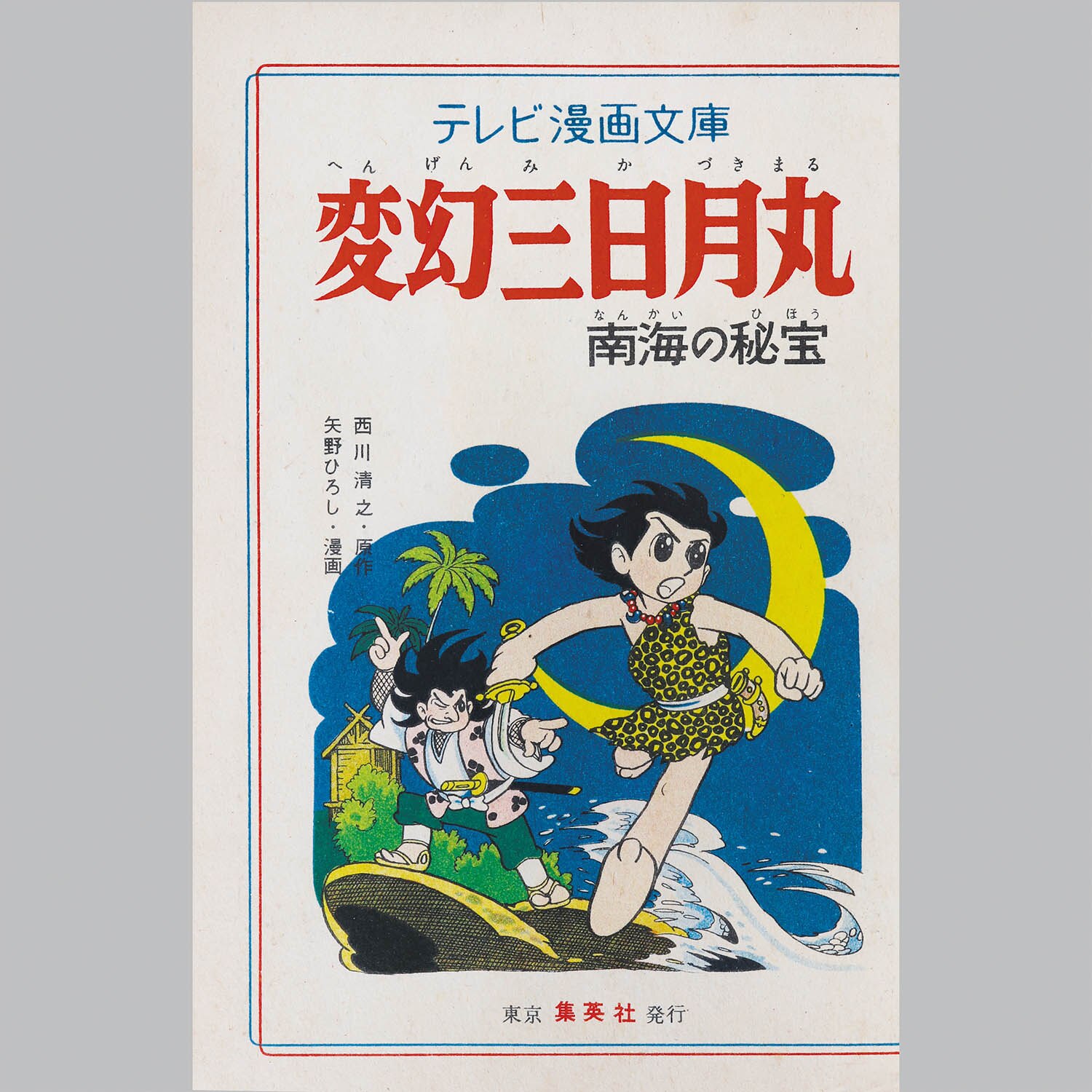 宇宙人のカバン　三輪滋著　初版本 くもん出版 ユーモア文学館15 宇宙人のカバン 三輪滋著 初版本 くもん出版 ユーモア文学館15 宇宙