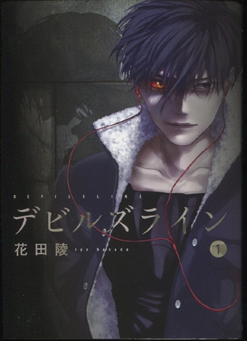 （セール）開催中 人気ブランドも続々プライス 花田陵 直筆イラストサイン本「デビルズライン」1巻 青年漫画