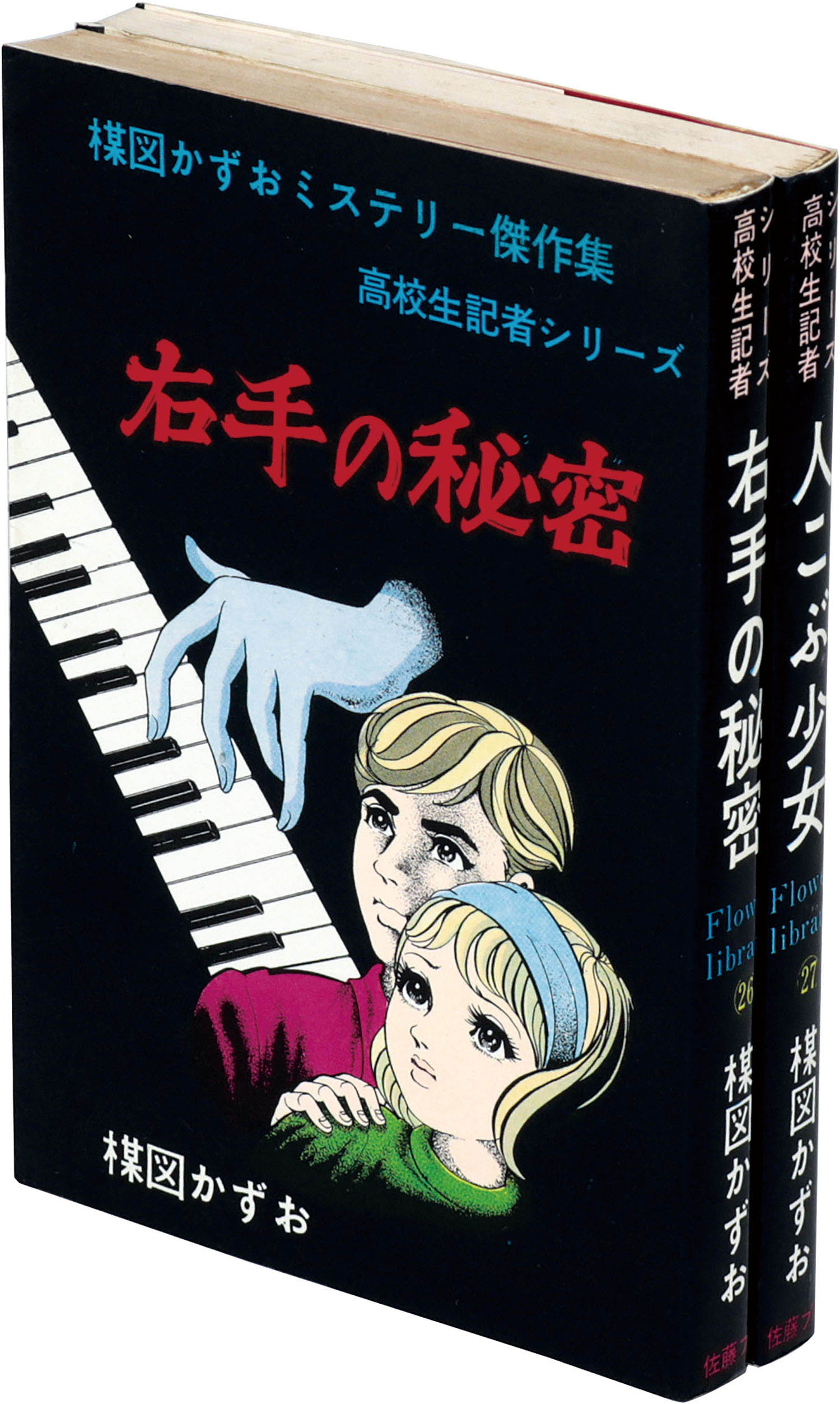漫画(貸本)人こぶ少女 楳図かすお 花文庫(佐藤プロ) 漫画(貸本)人こぶ少女 楳図かすお 花文庫(佐藤プロ)