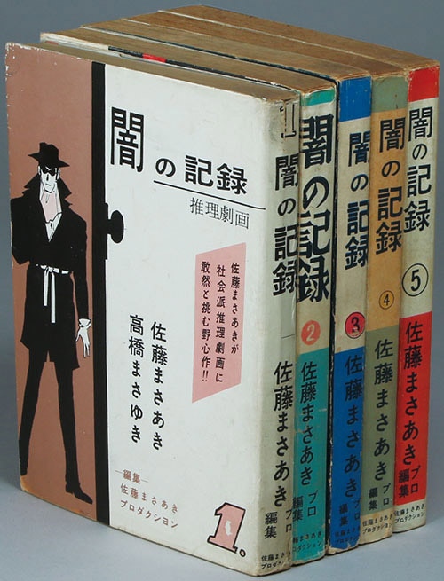 佐藤プロダクション/佐藤まさあき/高橋まさゆき/他「闇の記録全5巻セット」