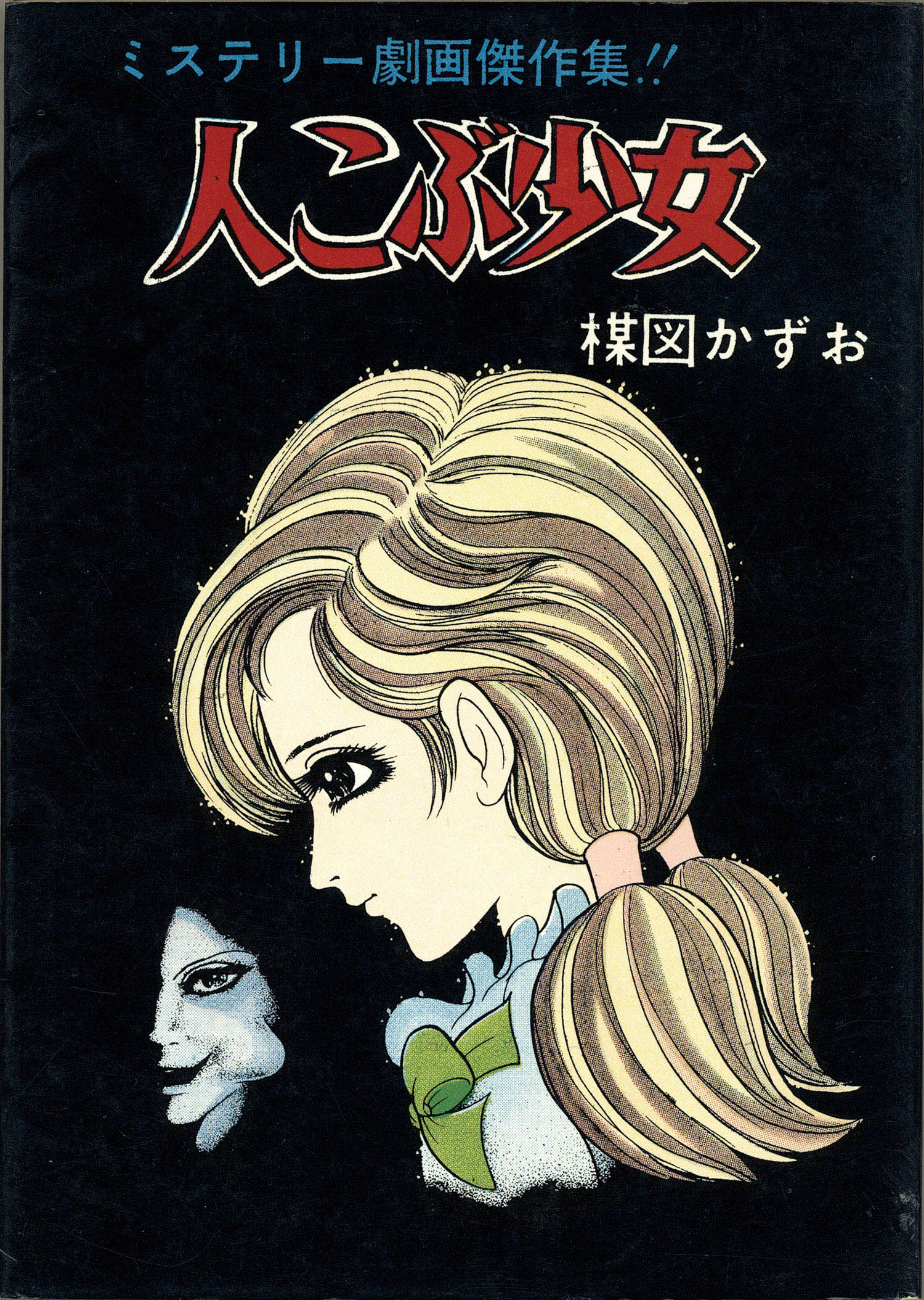 佐藤プロ/楳図かずお「高校生記者シリーズ全2冊セット」 佐藤プロ/楳図かずお「高校生記者シリーズ全2冊セット」