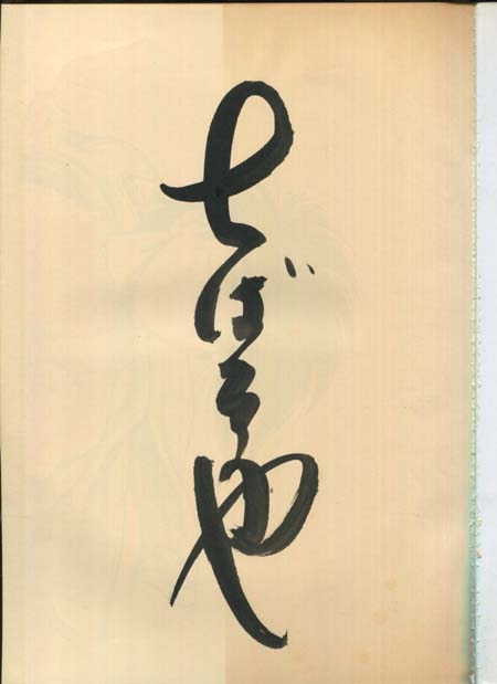 ちばてつや　直筆サイン ちばてつや 直筆サイン本「ちばてつや画集」