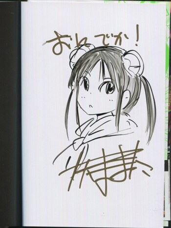 矢寺圭太 直筆イラストサイン本 おにでか 4巻