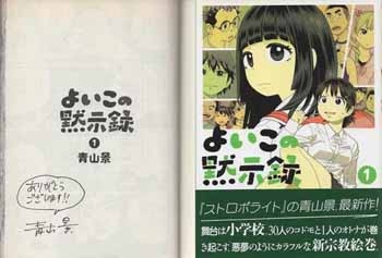 青山景「よいこの黙示録」1巻発売、サイン本を先着順で