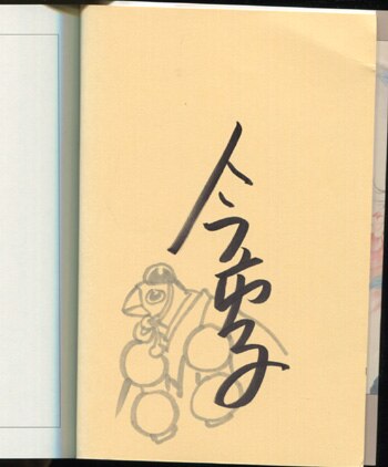 ★決算特価商品★ 今市子 直筆イラストサイン本「百鬼夜行抄」13巻 サイン、直筆画