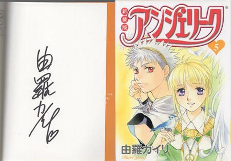 由羅カイリ 直筆サイン本「新装版アンジェリーク」5巻