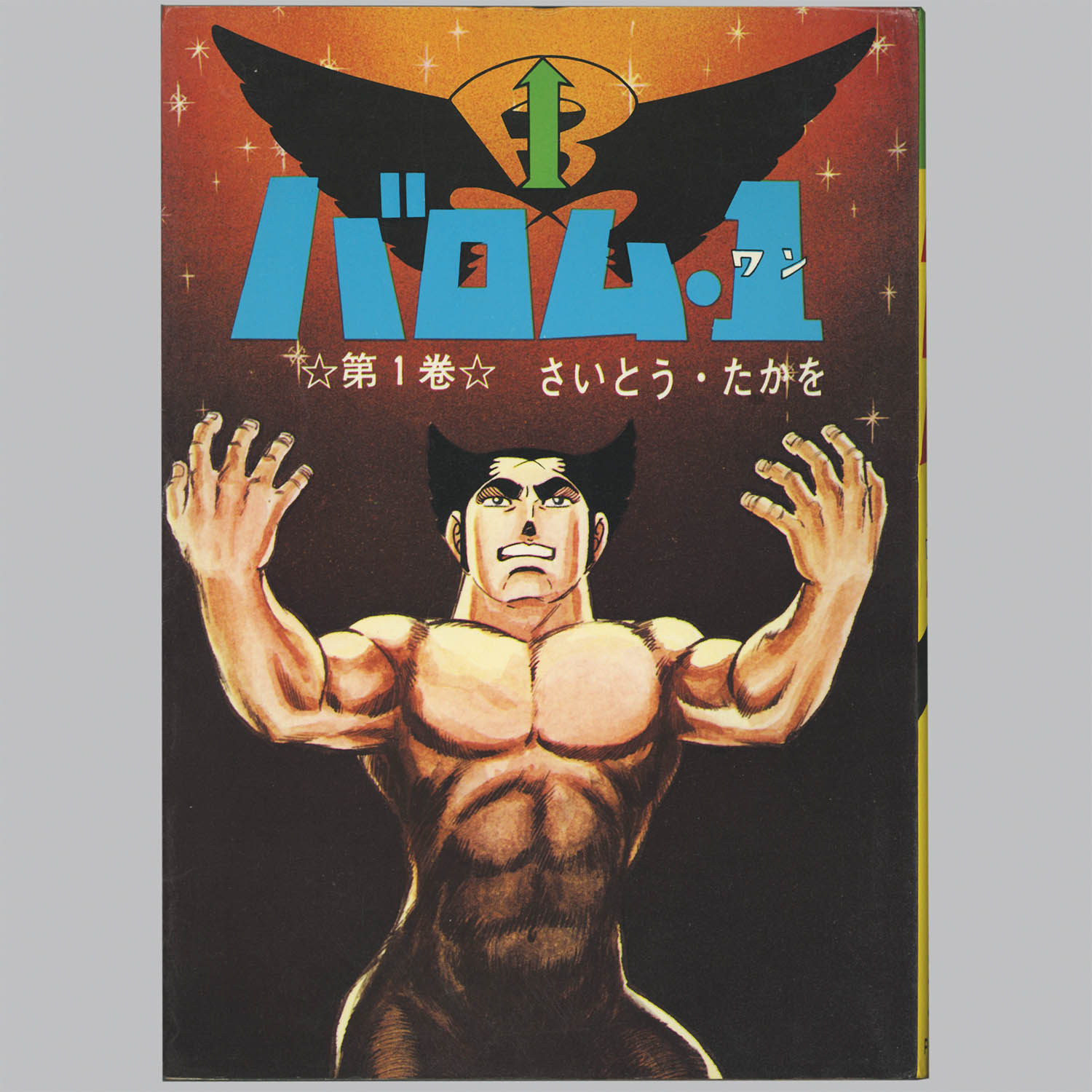 3301] パンチング劇画/さいとう・たかを「バロム・1 全5巻セット 全巻