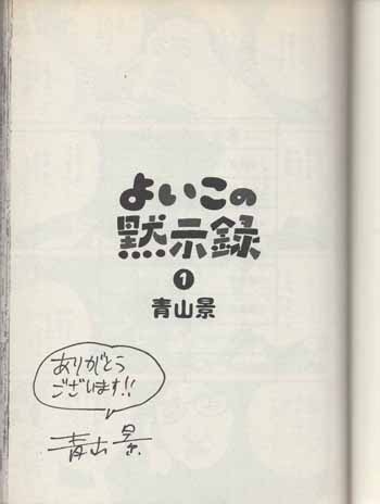 人気ランキング 青山景 直筆サイン本「よいこの黙示録」1巻 サイン、直筆画