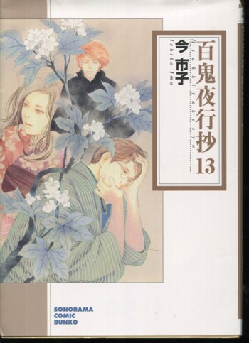 今市子 直筆イラストサイン本 百鬼夜行抄 13巻
