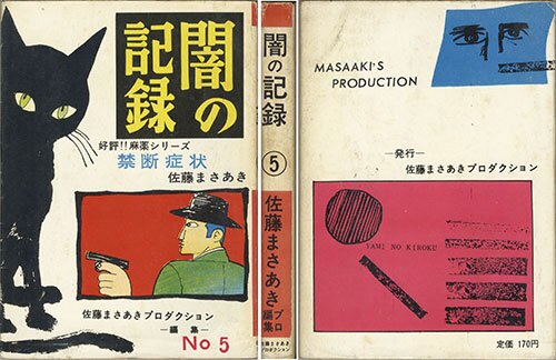 佐藤プロダクション/佐藤まさあき/高橋まさゆき/他「闇の記録全5