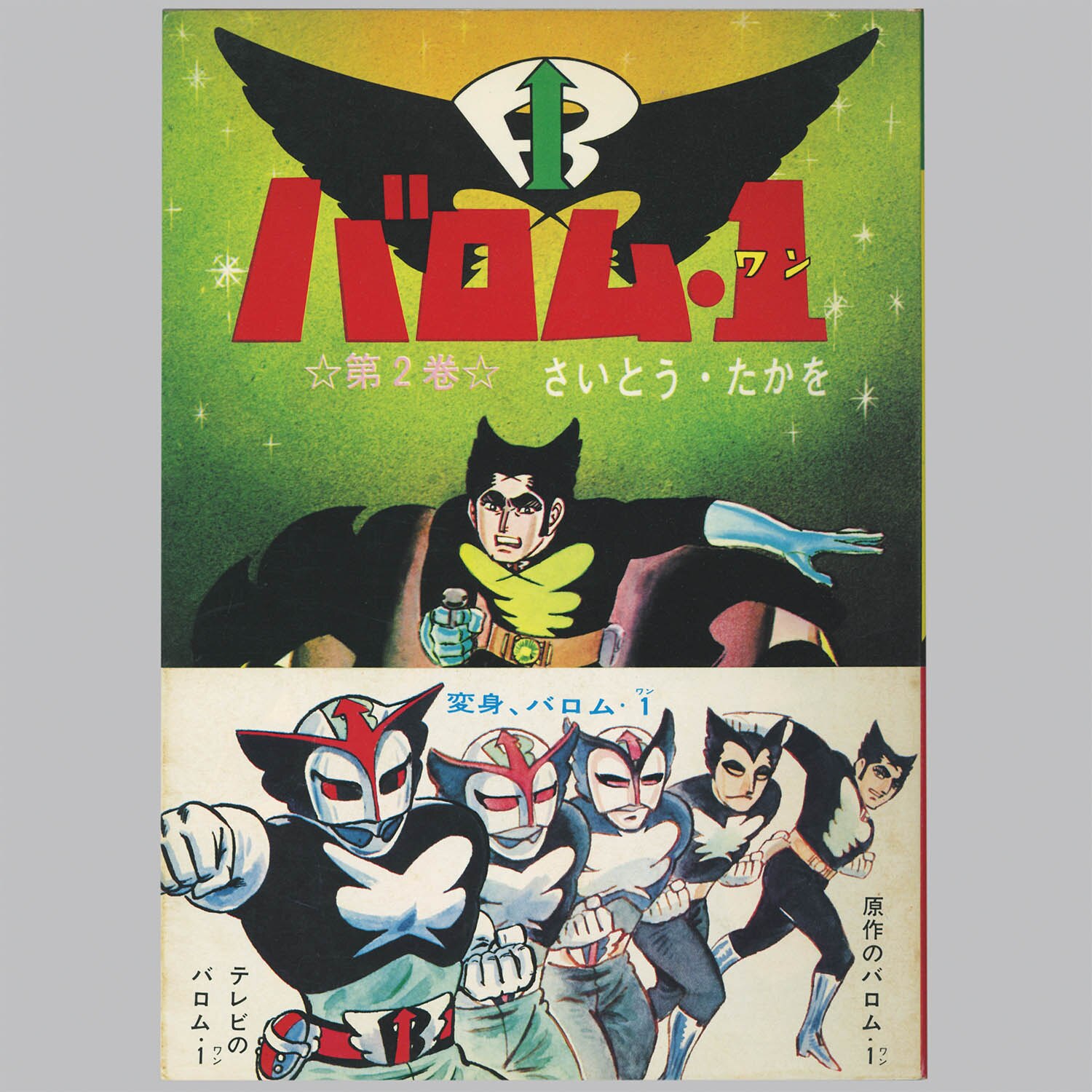 アニメ　バロムワン　DVD 4巻　5巻　6巻　7巻　さいとうたかを　レア Amazon.co.jp: バロムワン Vol.4 [VHS] : さいとうたかを: DVD