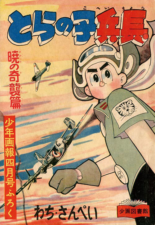 わち・さんぺい「とらの子兵長」1957(S32)04ふろく