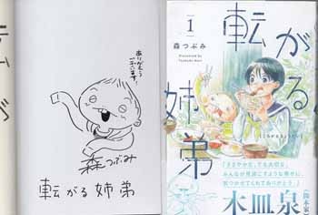 森つぶみ 直筆イラストサイン本「転がる姉弟」1巻
