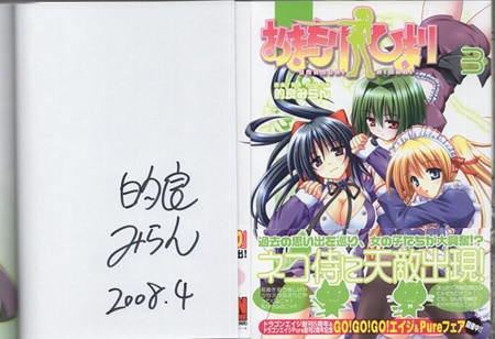 的良みらん 直筆サイン本「おまもりひまり」3巻