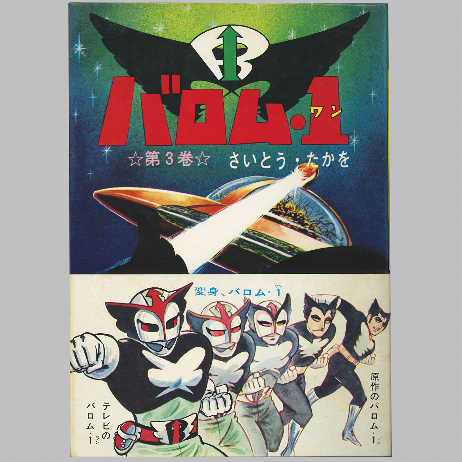 アニメ　バロムワン　DVD 4巻　5巻　6巻　7巻　さいとうたかを　レア 3301] パンチング劇画/さいとう・たかを「バロム・1 全5巻セット 全巻