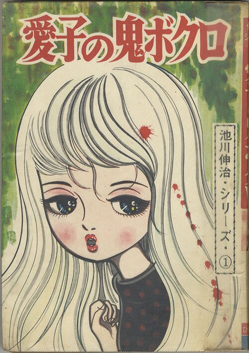 ひばり書房/池川伸治「愛子の鬼ボクロ」