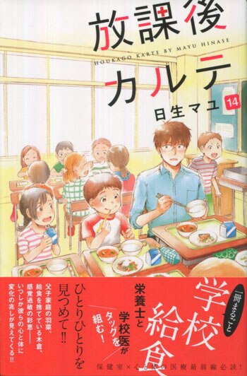 日生マユ 直筆イラストサイン本「放課後カルテ」14巻