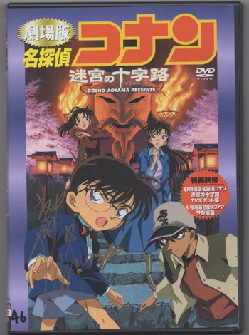 高山みなみ 直筆サイン入りDVD「名探偵コナン 迷宮の十字路」