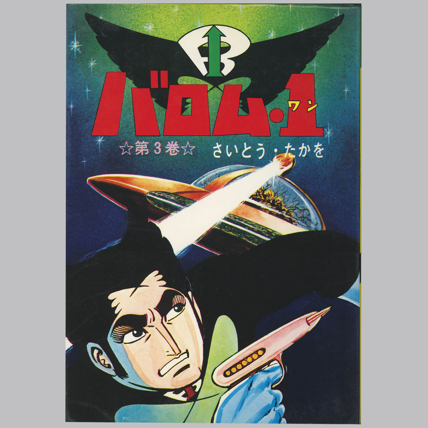 アニメ　バロムワン　DVD 4巻　5巻　6巻　7巻　さいとうたかを　レア Amazon.co.jp: バロムワン Vol.4 [VHS] : さいとうたかを: DVD