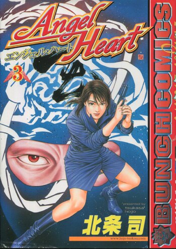 北条司 直筆サイン本「エンジェル・ハート」3巻