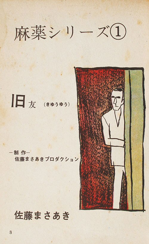 佐藤プロダクション/佐藤まさあき/高橋まさゆき/他「闇の記録全5