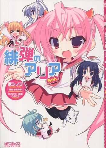 武シノブ 直筆イラストサイン本「緋弾のアリアちゃん」