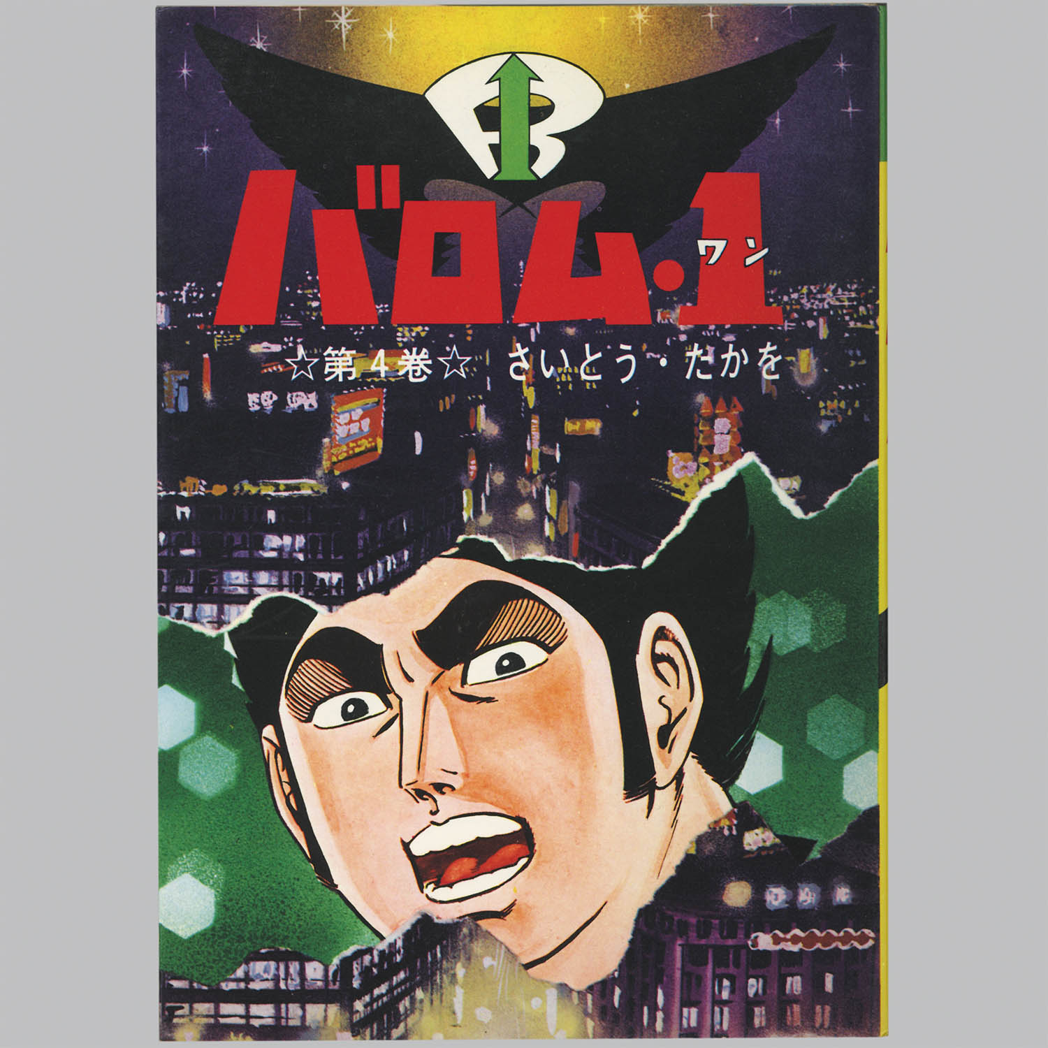 3301] パンチング劇画/さいとう・たかを「バロム・1 全5巻セット 全巻