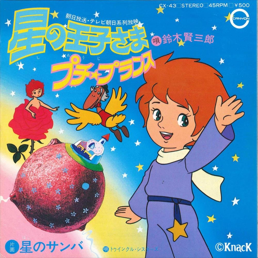 新発売 新商品 渋谷VIN】 『星の王子さまプチ CX-43 キャニオンレコード アニメソング