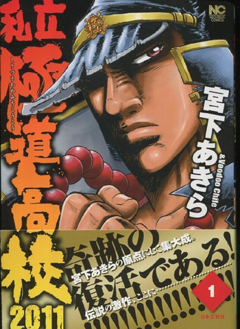 【当店一番人気】 宮下あきら 直筆イラストサイン本「私立極道高校2011」1巻 少年漫画