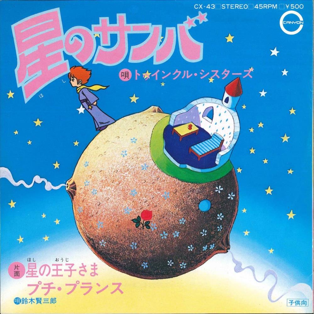 渋谷VIN】 キャニオンレコード CX-43 『星の王子さまプチ・プランス/星