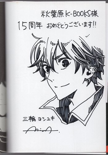三輪ヨシユキ 直筆イラストサイン本「ザ・ニュー・ゲート」1巻