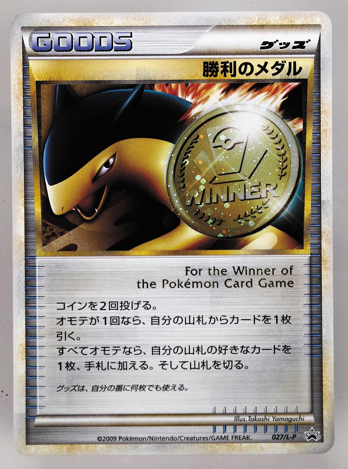 ポケモンカード 027 L P 勝利のメダル プロモ ポケモンカード 027 L P 勝利のメダル プロモ