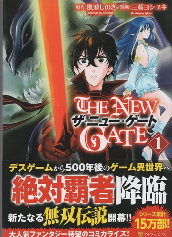 三輪ヨシユキ 直筆イラストサイン本「ザ・ニュー・ゲート」1巻 三輪ヨシユキ 直筆イラストサイン本「ザ・ニュー・ゲート」1巻