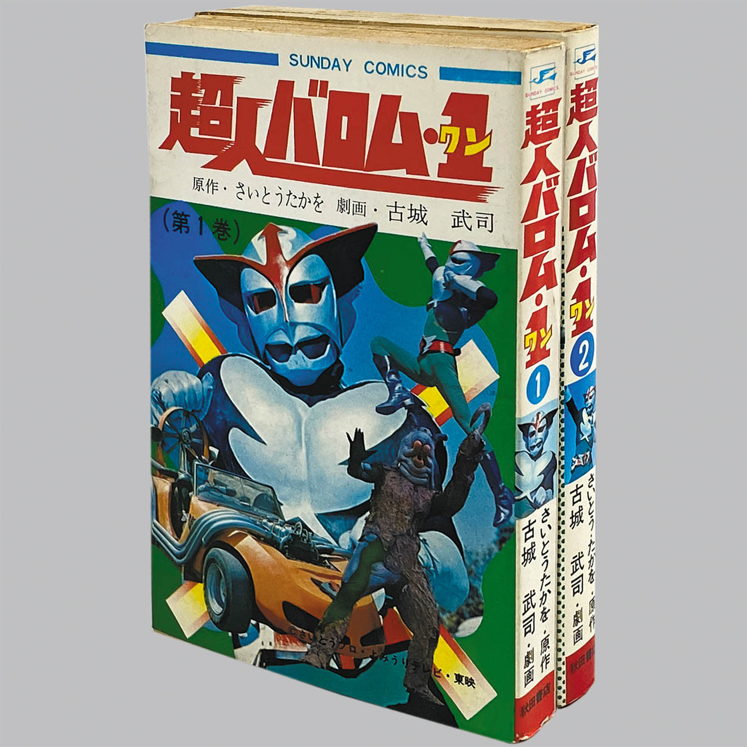 超人バロム 1・全2巻 【2巻初版】セット秋田書店 3302] 秋田サンデーコミックス/古城武司、原作=さいとうたかを