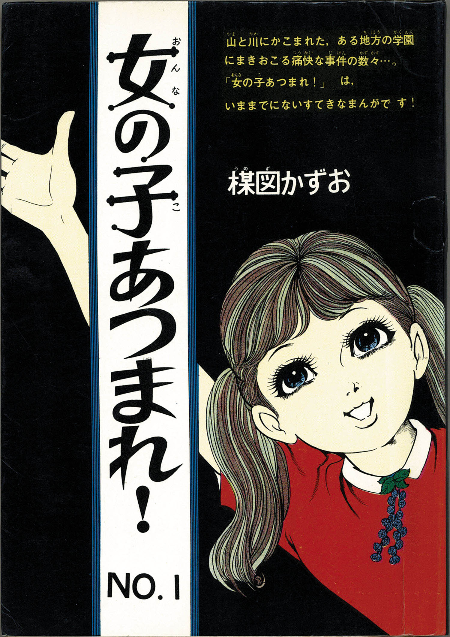 佐藤プロ/楳図かずお「女の子集まれ全2巻セット」
