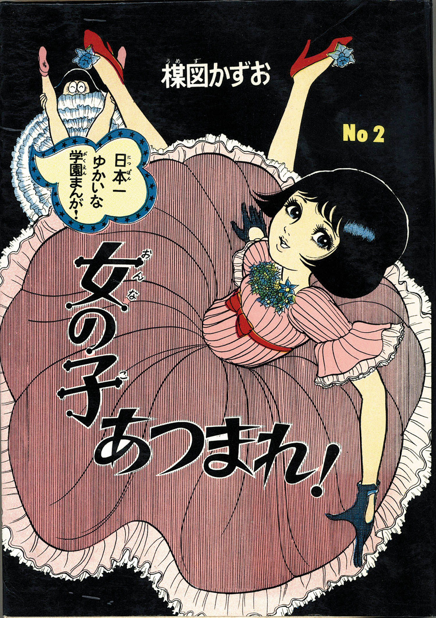当時物 楳図かずお『女の子あつまれ!』１ 佐藤プロ刊 B6判 貸本 昭和レトロ その他