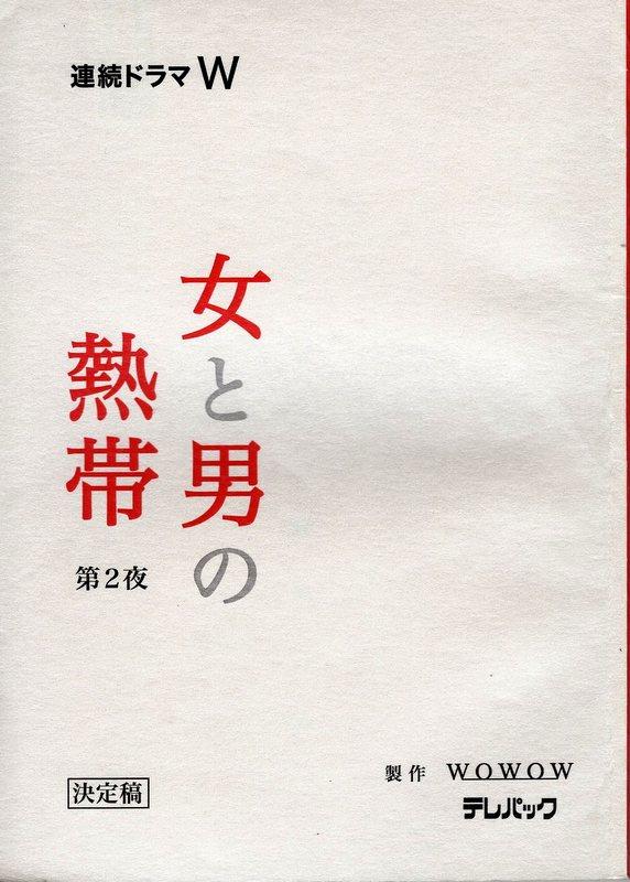 Wowow 連続ドラマw 女と男の熱帯 決定稿 2 台本