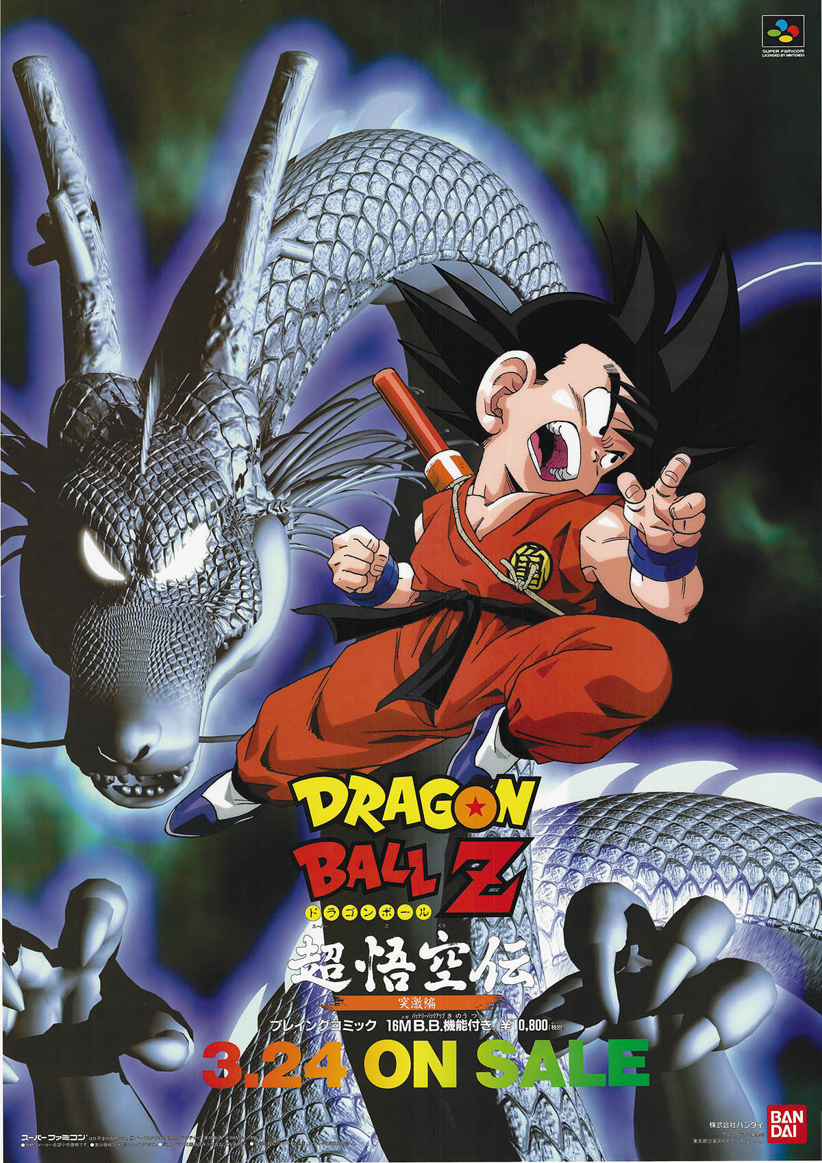 6035] (SFC)ドラゴンボールZ 超悟空伝 突激編 ポスター