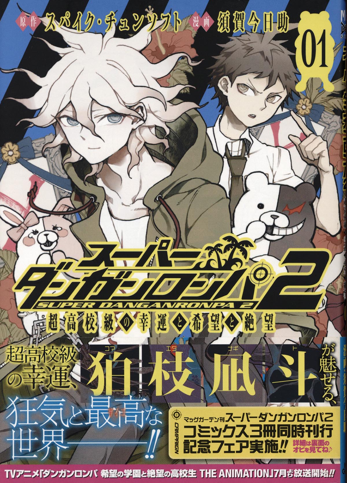 3173］ 須賀今日助 直筆イラストサイン本「スーパーダンガンロンパ2 超高校級の幸運と希望と絶望 」1巻