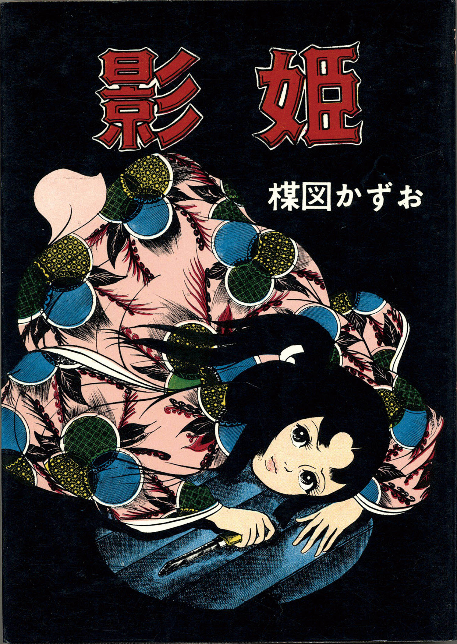 楳図かずお画業55th記念 少女フレンド／少年マガジン