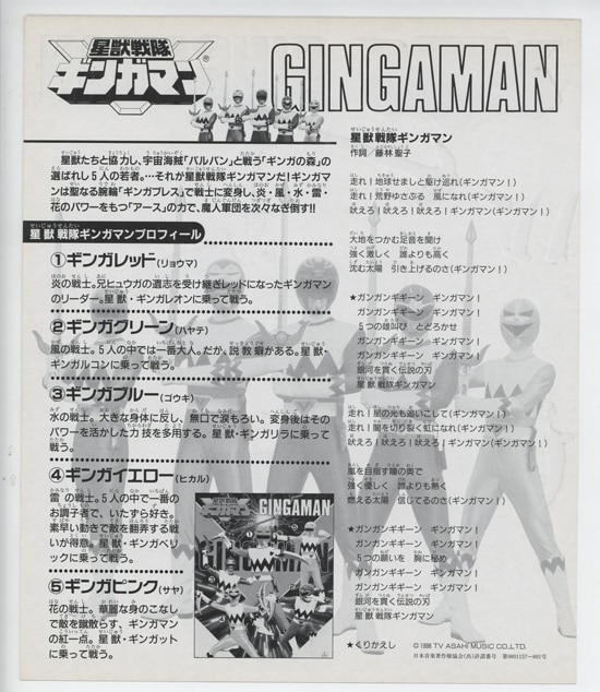 星獣戦隊ギンガマン」カラー印刷色紙