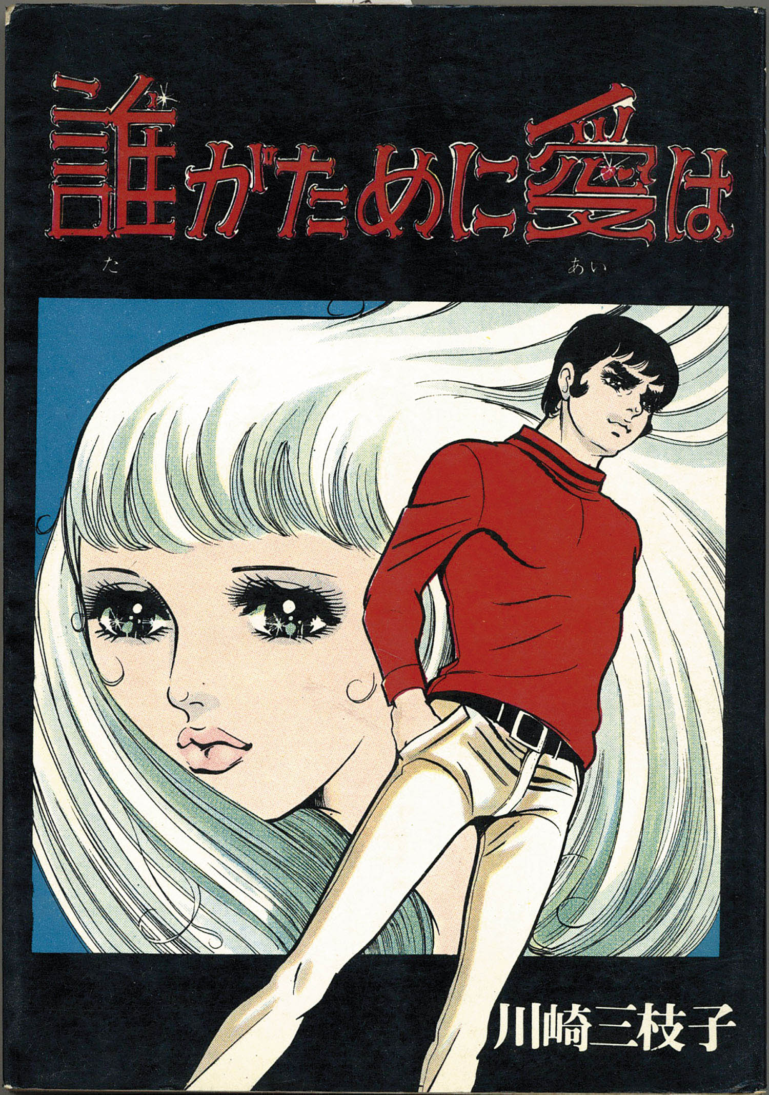 佐藤プロ/川崎三枝子「誰がために愛は」