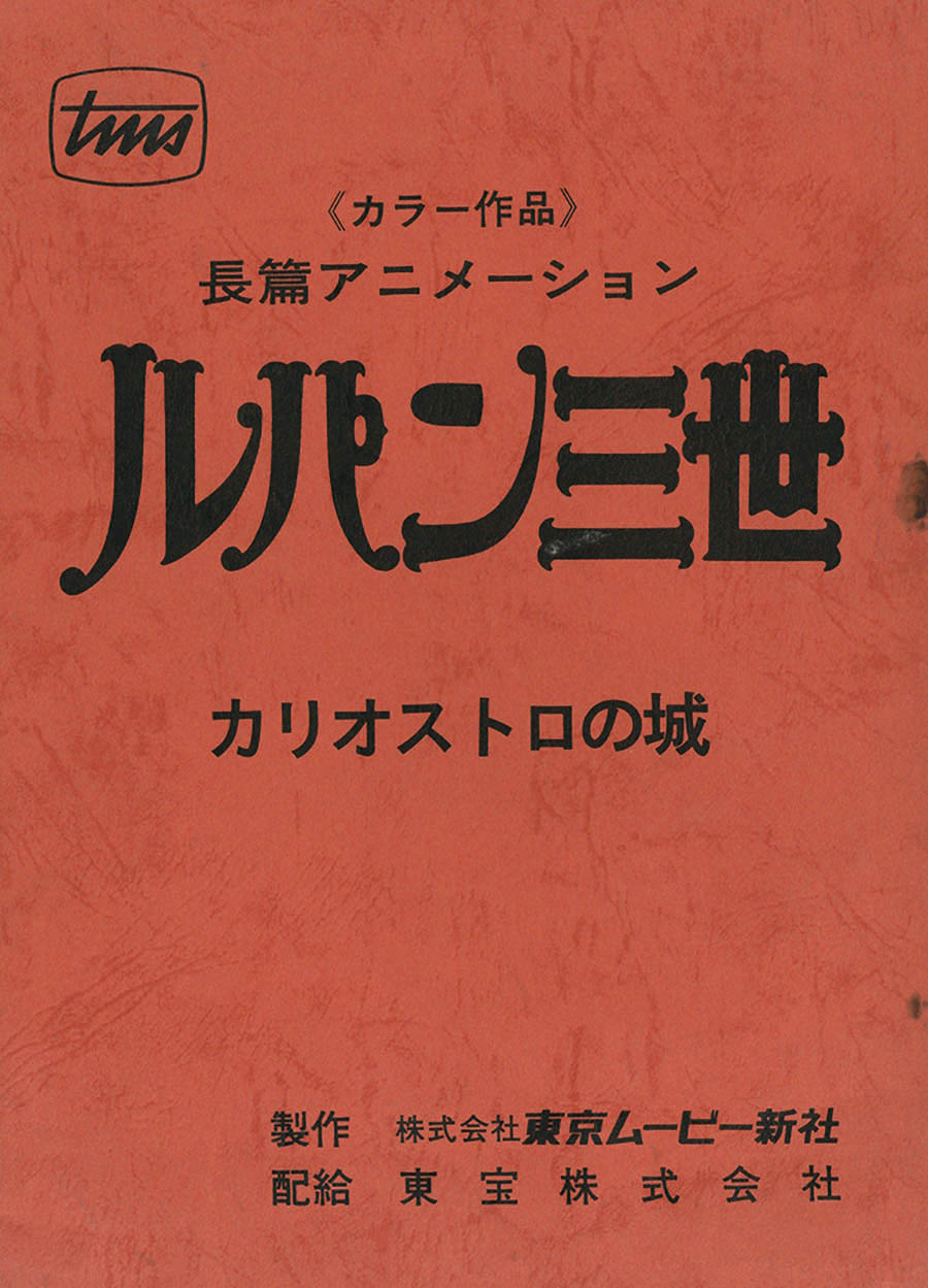 ルパン三世 カリオストロの城 台本 決定稿 宮崎駿 - 作品別