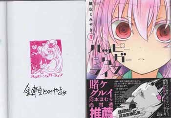 鍵空とみやき 直筆サイン本「ハッピーシュガーライフ」1巻