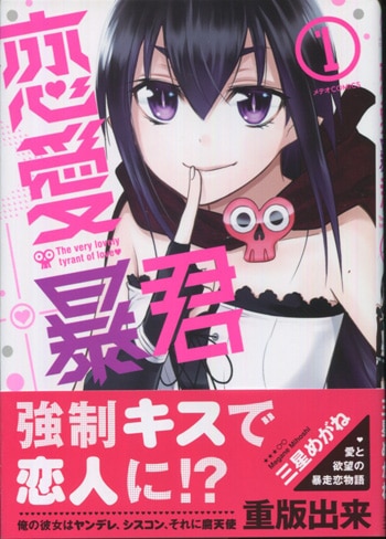 三星めがね 直筆イラストサイン本「恋愛暴君」1巻
