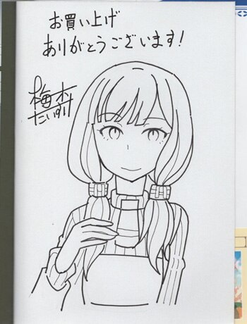梅木泰祐 直筆イラストサイン本「あせびと空世界の冒険者」1巻