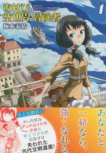 上品コーデはコレで安心！ 梅木泰祐 直筆イラストサイン本「あせびと空世界の冒険者」1巻 サイン、直筆画