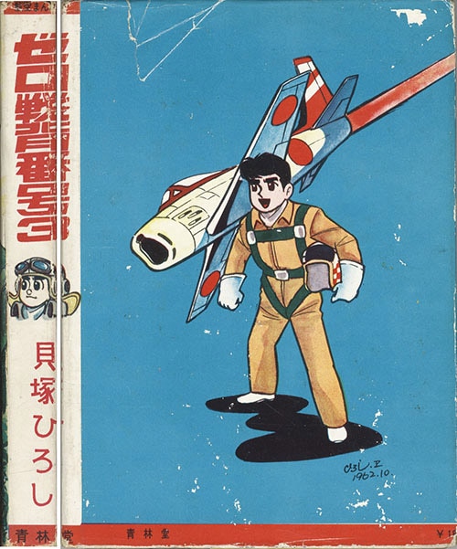 青林堂/貝塚ひろし「ゼロ戦背番号3」