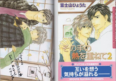 富士山ひょうた 直筆サイン本「その手の熱を重ねて」2巻